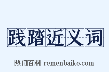 践踏近义词是什么意思的图片